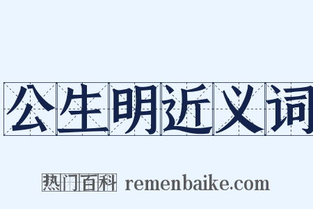 公生明近义词是什么意思的图片